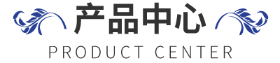 产品中心